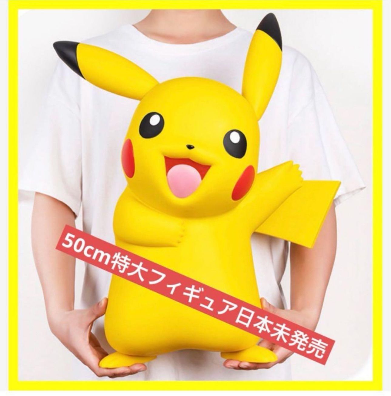 海外限定　ポケモンコレクション ピカチュウ ビッグサイズ　巨大ピカチュウ 海外限定 ポケモンコレクション ピカチュウ ビッグサイズ 巨大