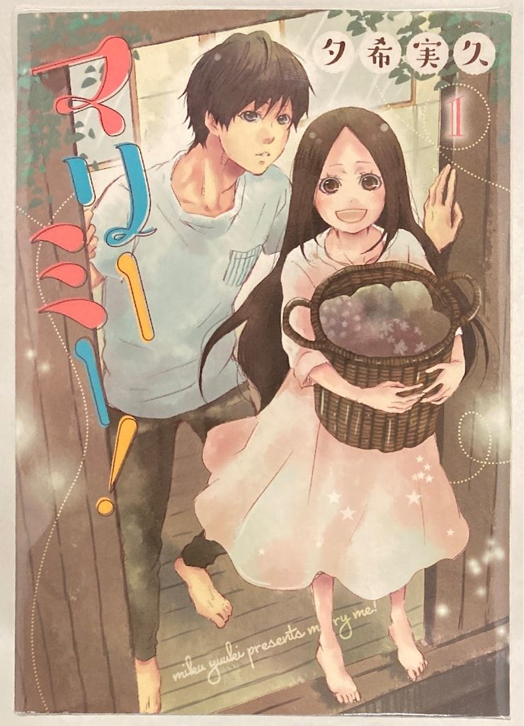 LINE ラインコミックス 夕希実久 マリーミー! 全11巻 ショップ セット