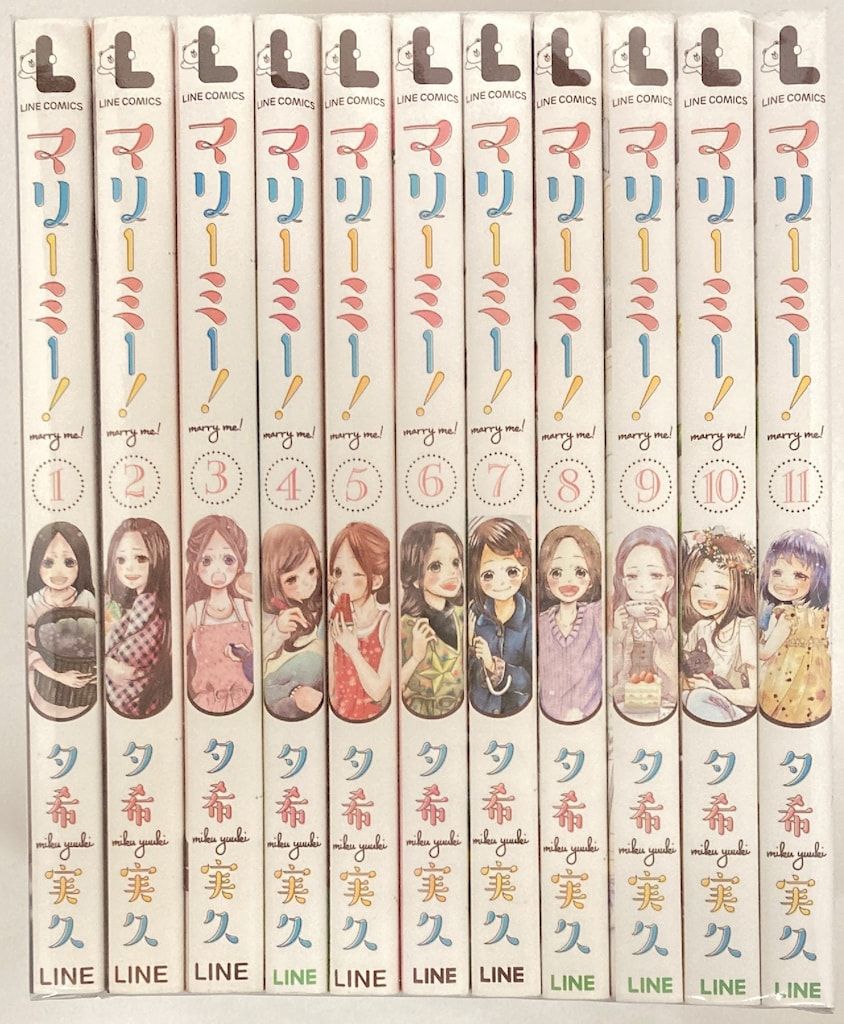 漫画 LINE ラインコミックス 夕希実久 マリーミー! 全11巻 セット