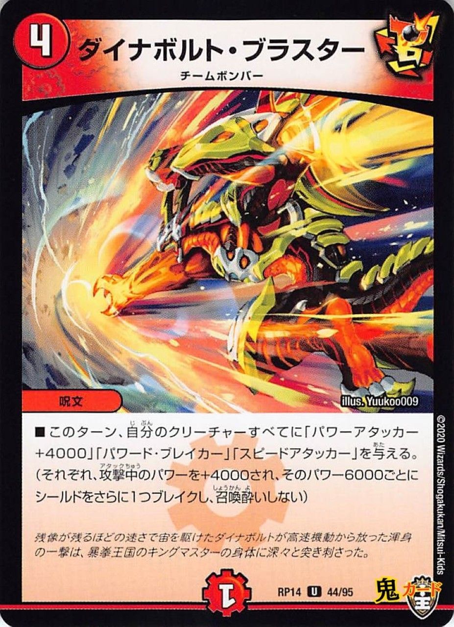 ダイナボルト・ブラスターRP14/44/U 状態:A 4マナ 火文明 シングル