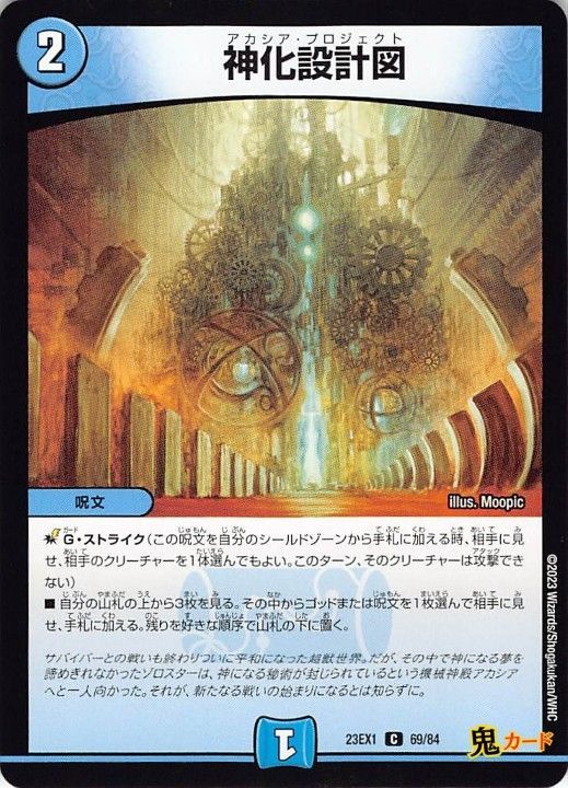 神化設計図23EX1/69/C 状態:A 2マナ 水文明 シングルカード デュエマ