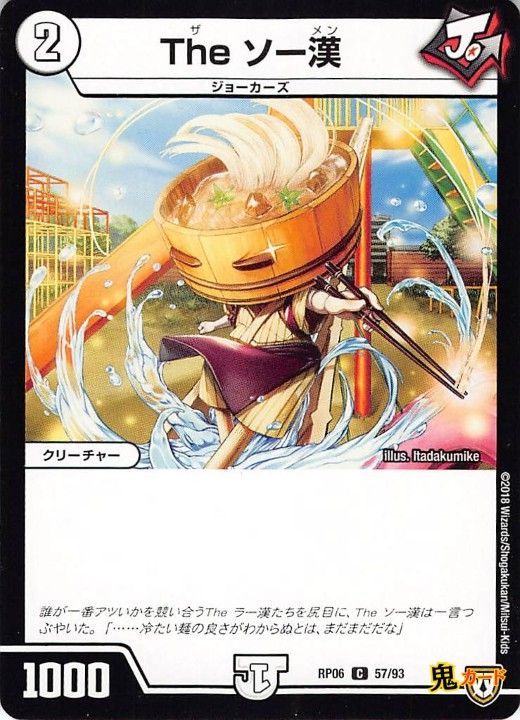 The ソー漢RP06/57/C 状態:A 2マナ ゼロ文明 シングルカード デュエマ