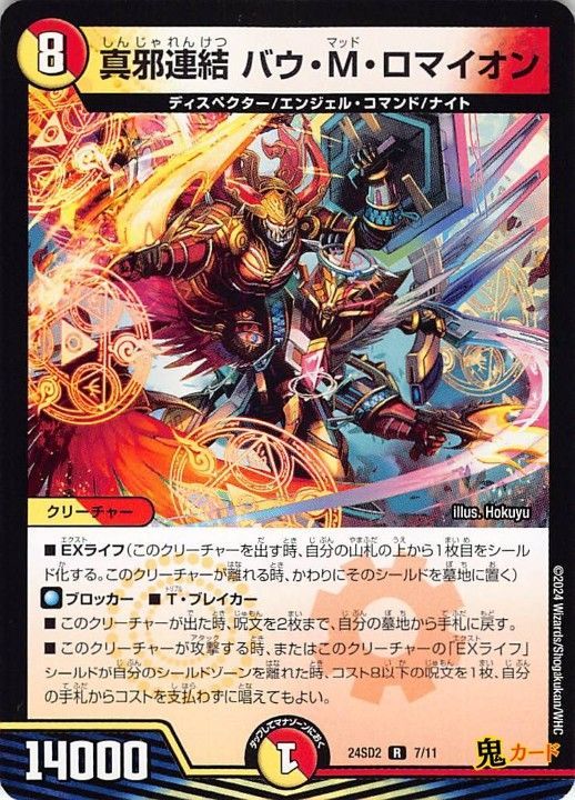真邪連結 バウ・M・ロマイオン24SD2/7/R 状態:A 8マナ 複合文明