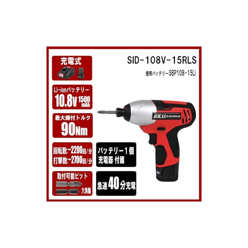 SK11 エスケー11 10.8V 充電インパクトドライバー SID-108V-15RLS 1
