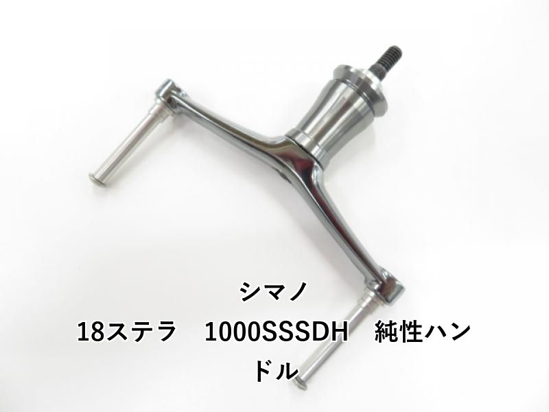 18ステラ1000SSSDHハンドル 新入荷】18ステラ1000SSSDH – 南橋本店