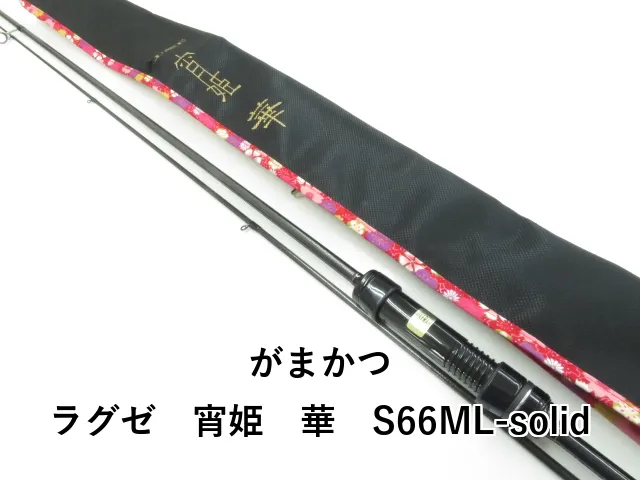 【新品未使用】がまかつ宵姫華弐S68FL-solid Gamakatsu がまかつ ラグゼ 宵姫 華弐 S86H-solid : MIshop - 通販