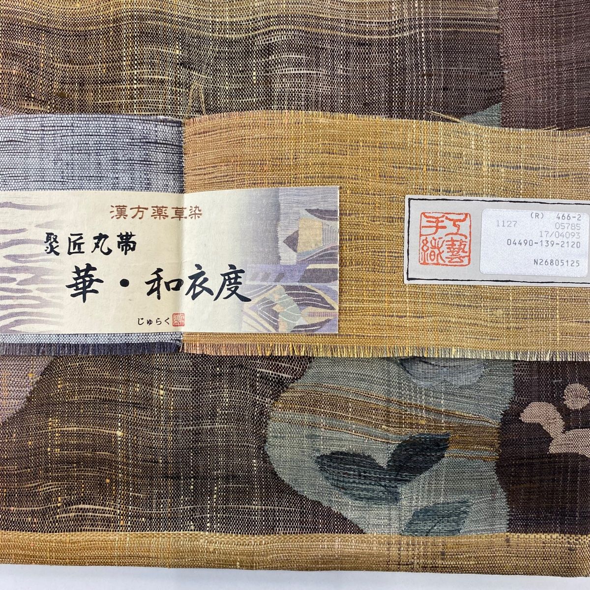 漢方薬草染 茶色