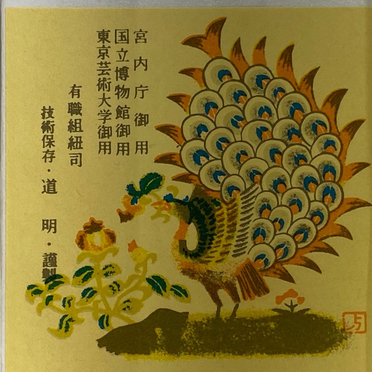 無形文化財 有職組紐