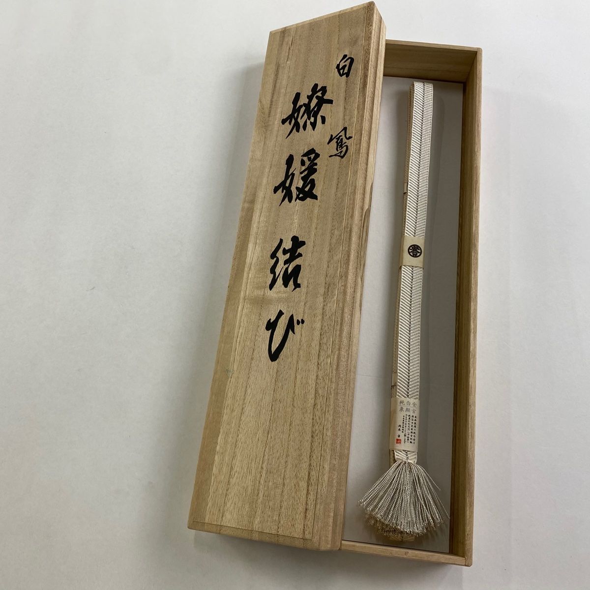 帯締め 秀品 誉田屋源兵衛 廣澤白鳳 嫽媛結び 銀糸 白 正絹 和装小物