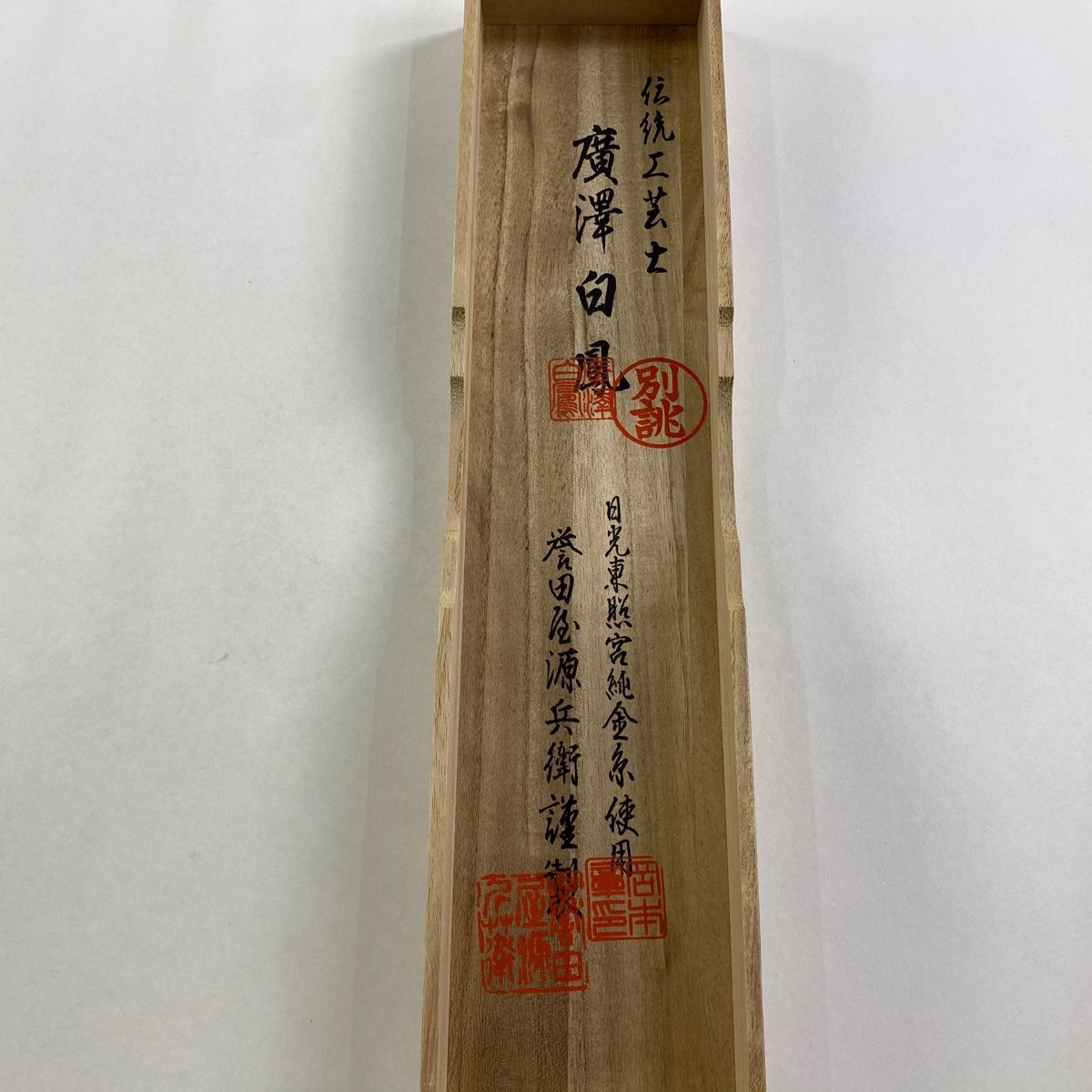 帯締め 秀品 誉田屋源兵衛 廣澤白鳳 嫽媛結び 銀糸 白 正絹 和装小物