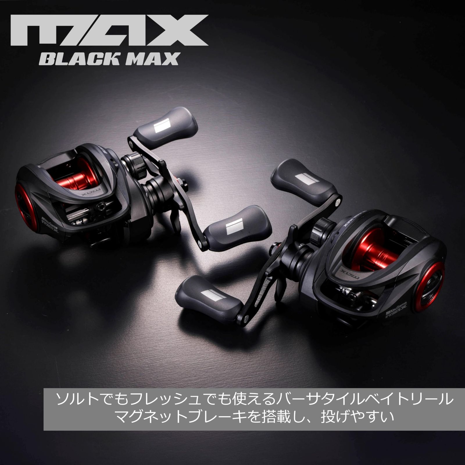 Abu Garcia アブガルシア MAX 5 BLACKMAX ブラックマックス 各種 ベイトリール ロープロ バス ソルト