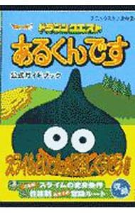 ドラゴンクエストあるくんです公式ガイドブック／エニックス