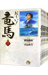 大人気，最新作 おーい!竜馬 u003c全14巻セットu003e／小山ゆう その他