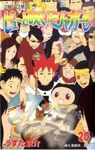 ピューと吹く!ジャガー 20／うすた京介 - メルカリ