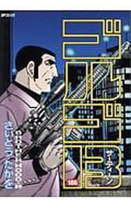 ゴルゴ13 186／さいとうたかを - メルカリ