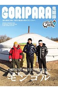 DVD／【特製貼りパス付】ゴリパラ見聞録 DVD Vol.9 初回限定版 - メルカリ