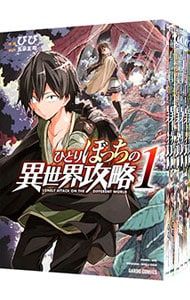 ひとりぼっちの異世界攻略 1〜25巻セット びび