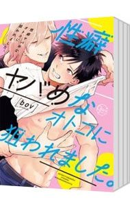 性癖ヤバめなオトコに狙われました。 u003c全9巻セットu003e／bov