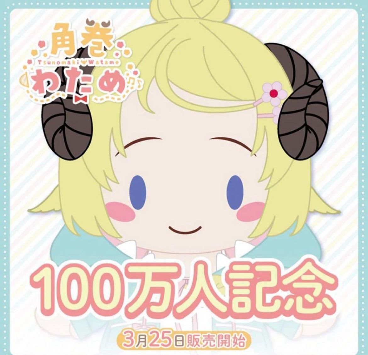 角巻わため 100万人記念 パジャマ ぬいぐるみ ホロライブ