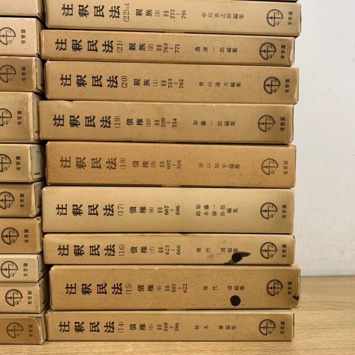 □02)【1点限り!】注釈民法 まとめ売り約25冊セット/有斐閣/法律