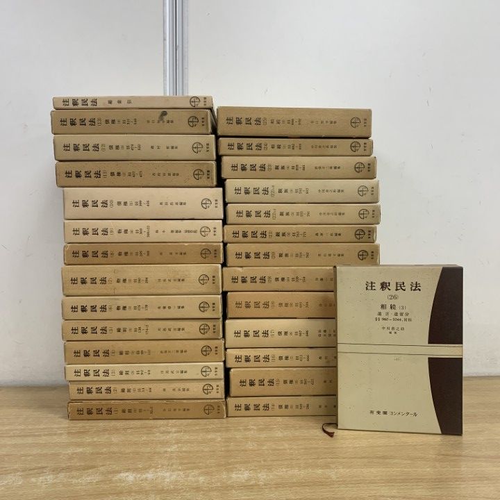 有斐閣 注釈民法 全26巻(索引、10巻除く) 注釈民法 (全26巻) 有斐閣