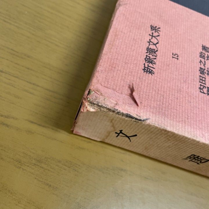  02 ! 新釈漢文大系 約20冊セット 明治書院 論語 孟子 礼記 列子 戦国策 十八史略 唐詩選 韓非子 古典文学 B 文学 小説 本