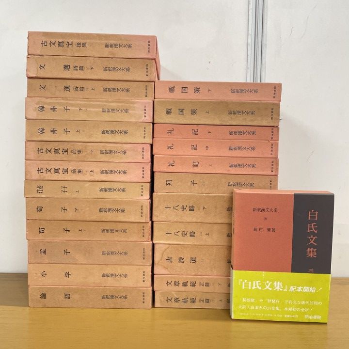 02 ! 新釈漢文大系 約20冊セット 明治書院 論語 孟子 礼記 列子 戦国策 十八史略 唐詩選 韓非子 古典文学 B