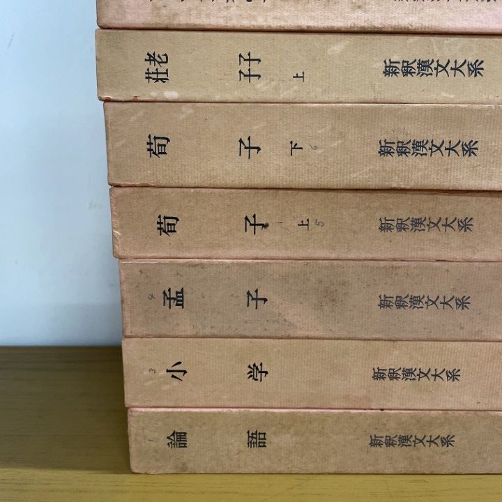 02 ! 新釈漢文大系 約20冊セット 明治書院 論語 孟子 礼記 列子 戦国策 十八史略 唐詩選 韓非子 古典文学 B