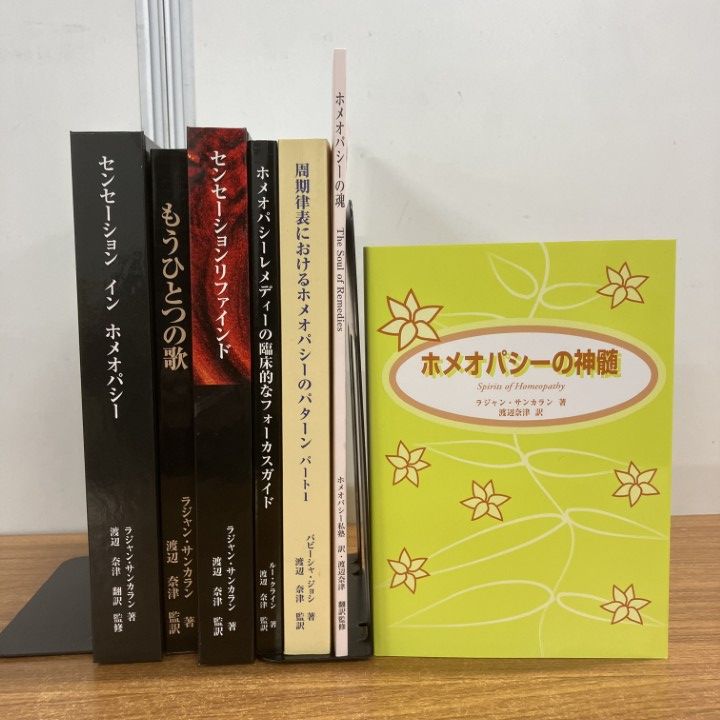 01 ! ホメオパシーの本7冊セット 民間療法 ホメオパシーレメディーの臨床的なフォーカスガイド 周期律表 鉱物 精神 治癒 B