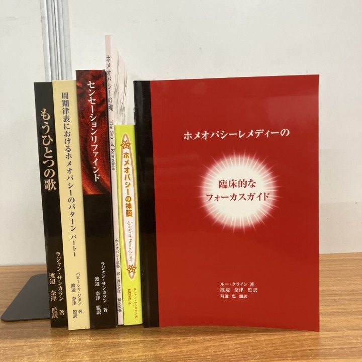 01 ! ホメオパシーの本6冊セット 民間療法 周期律表におけるホメオパシーのパターン 臨床 精神 マインド 治癒 B