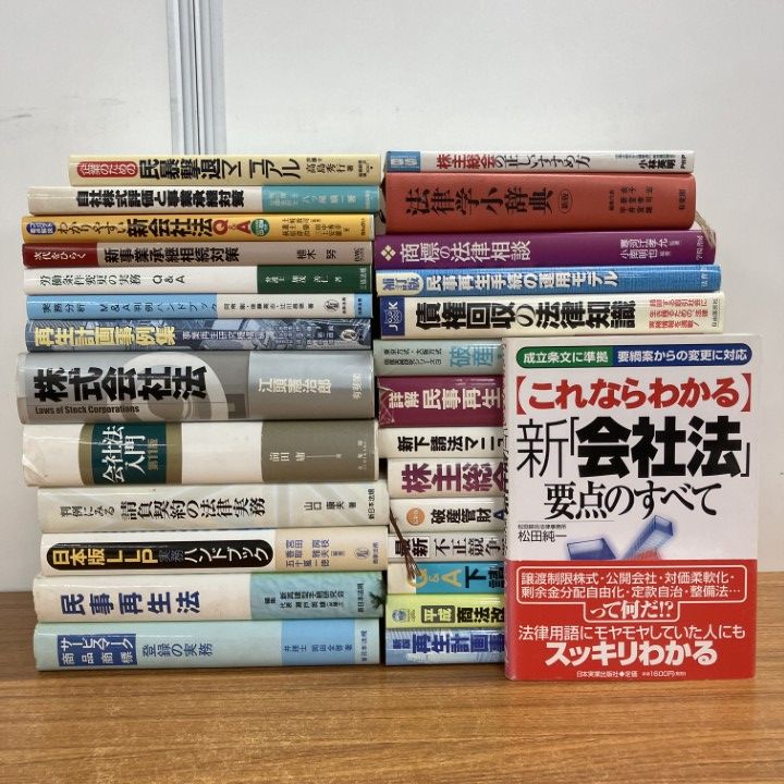 □01)【1点限り!】会社法・破産法など法律書まとめ売り約25冊セット 