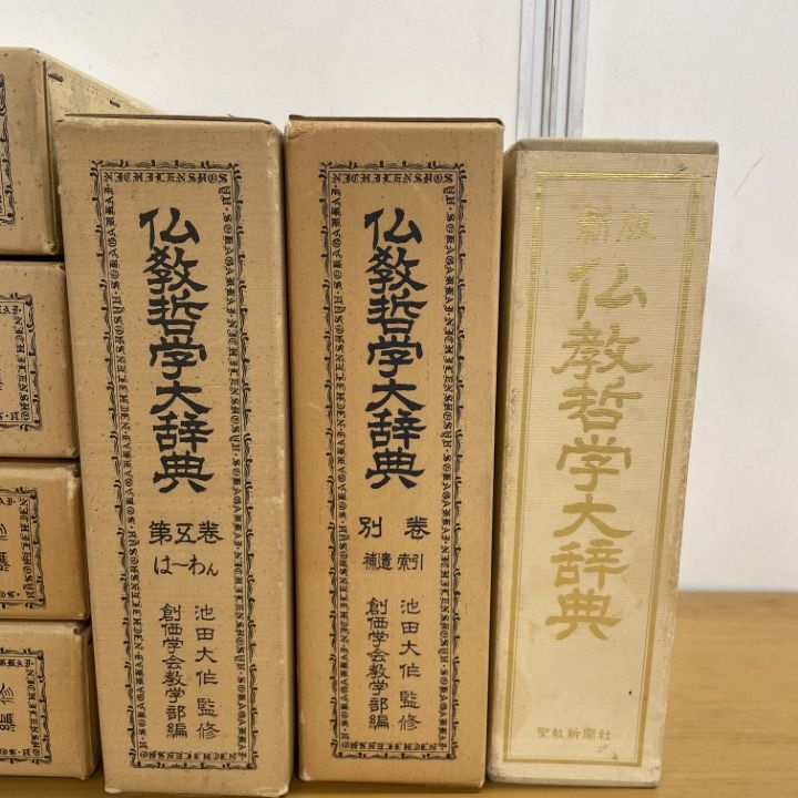 □02)【1点限り!】仏教哲学大辞典 全6巻(全5巻+別巻)+新版 計7冊セット