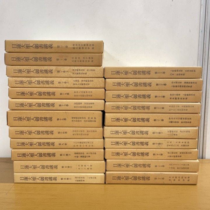 押印 日蓮大聖人御書全集 上下 タイピン 広布功労賞記念品 池田先生