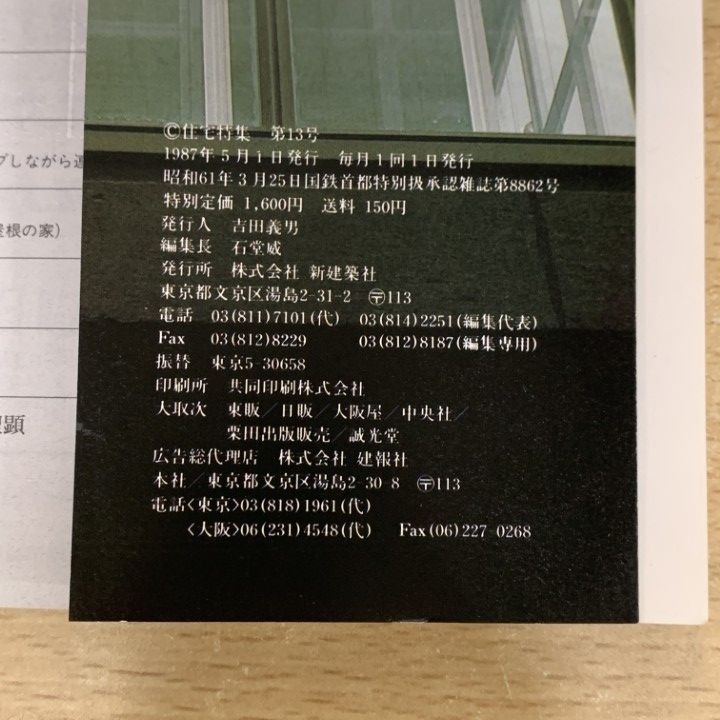新建築社・住宅特集、1987年1月号〜1988年まで計23冊(⚠️欠本販売済