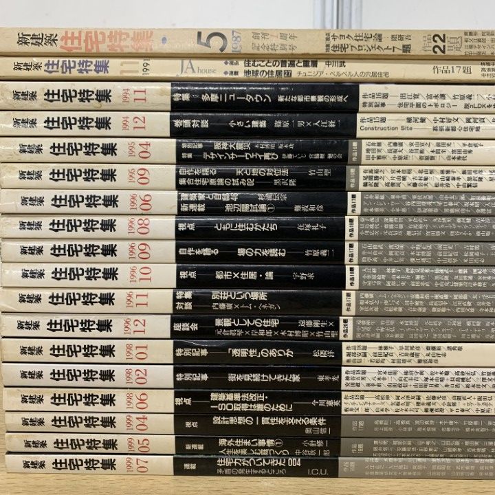 △01)【1点限り!】新建築 住宅特集 1987年～1999年 18冊セット