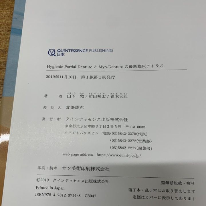 本 △01)【1点限り!】Hygienic Partial DentureとMyo-Dentureの最新