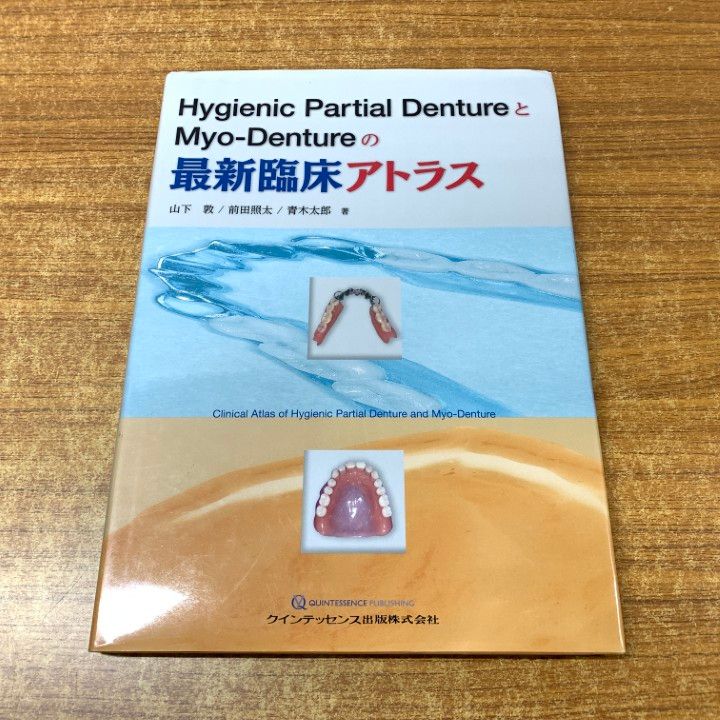 01 ! Hygienic Partial DentureとMyo-Dentureの最新臨床アトラス 山下敦 クインテッセンス出版 2019年発行 歯科 A
