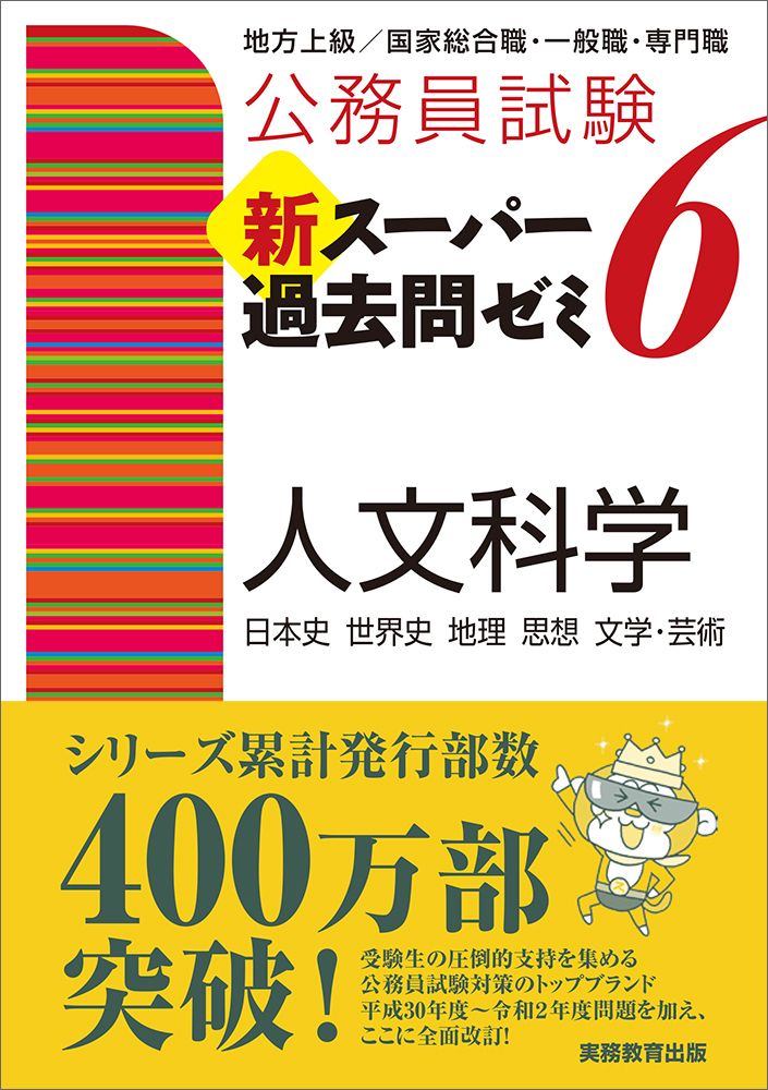 公務員試験新スーパー過去問ゼミ6 人文科学 地方上級／国家総合職