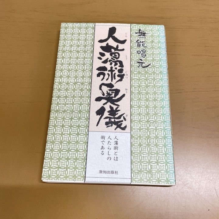 ●01)【1点限り!】【希少本】人蕩術奥儀/人蕩術とは人たらしの術である/無能唱元/致知出版社/平成8年/人間関係/A