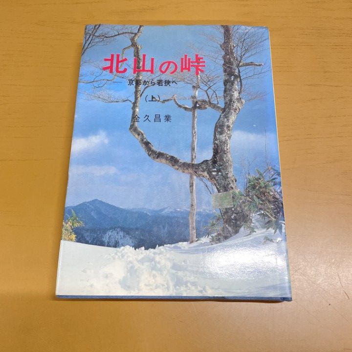 北山の峠 ー京都から若狭へー 上・中・下』金久昌業（昭和53～