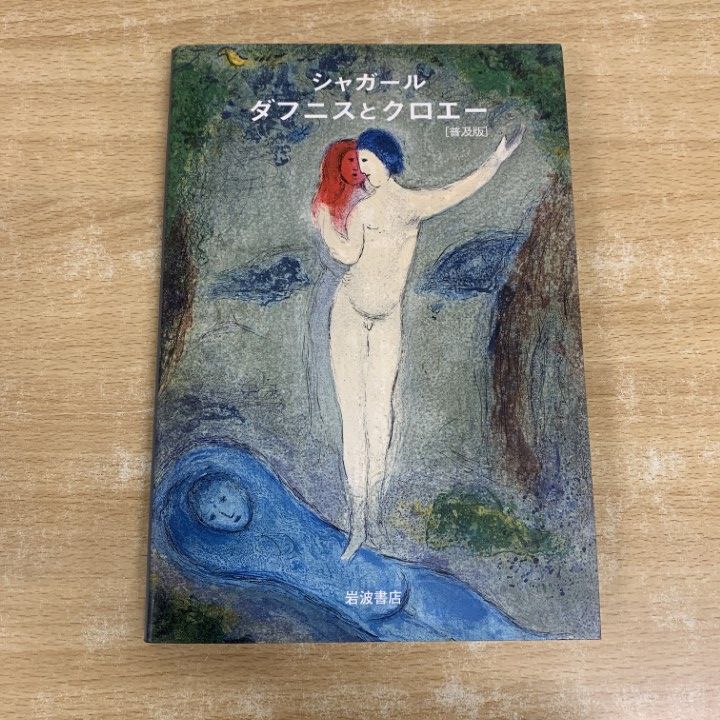 【希少！】シャガール ダフニスとクロエー [普及版] ○01)【1点限り!】シャガール ダフニスとクロエー/普及版/ロンゴス