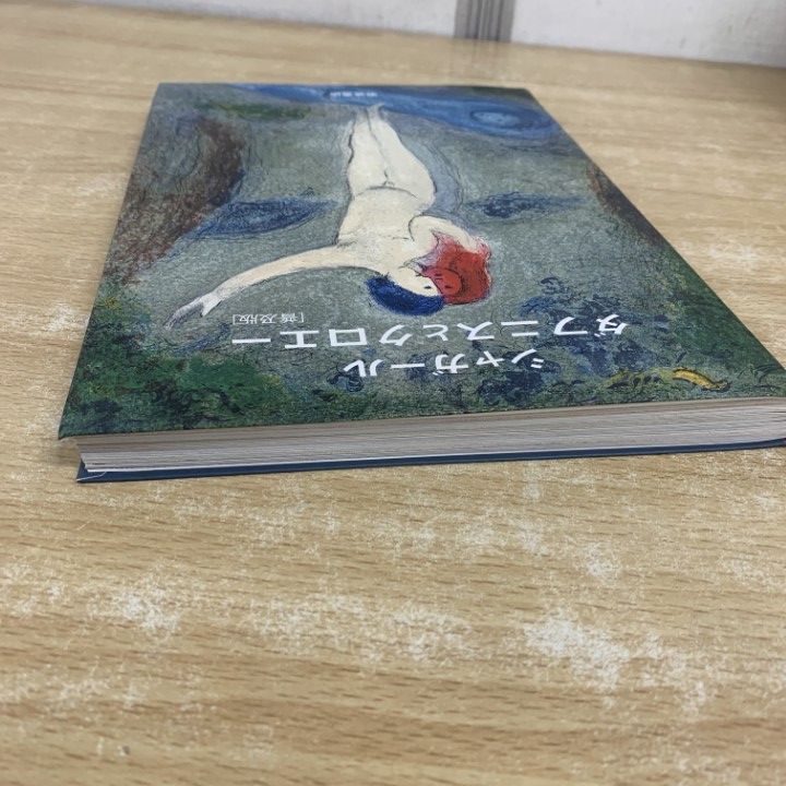 ○01)【1点限り!】シャガール ダフニスとクロエー/普及版/ロンゴス