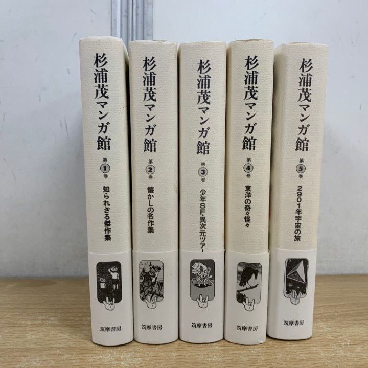 △01)【1点限り!】杉浦茂マンガ館 全5巻セット/杉浦茂/筑摩書房