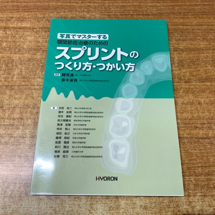 01 ! 顎関節症治療のためのスプリントのつくり方 つかい方 鱒見進一 ヒョーロン パブリッシャーズ 2011年発行 歯科学 A