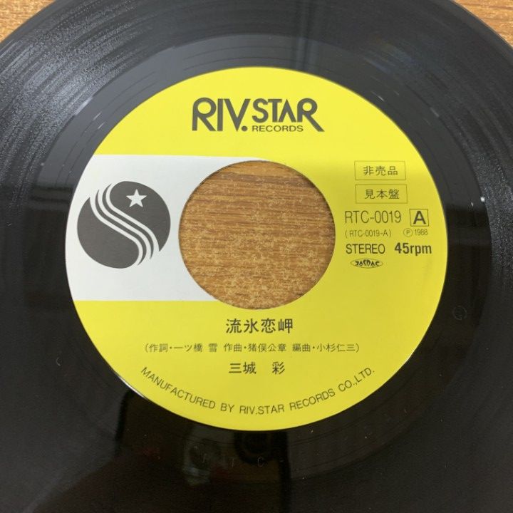○01)【1点限り!】【見本盤】三城彩/流氷恋岬/RTC-0019/EPレコード/7