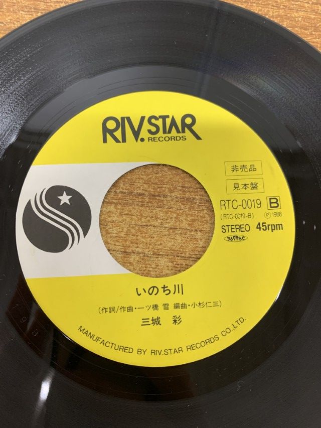 ○01)【1点限り!】【見本盤】三城彩/流氷恋岬/RTC-0019/EPレコード/7