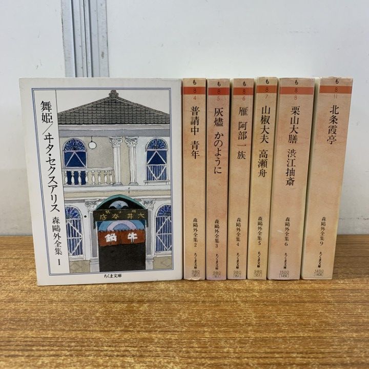 01 ! 森鴎外全集 1～6 9 7冊セット ちくま文庫 筑摩書房 小説 文学 文芸 舞姫 ヰタ セクスアリス 普請中 青年 北条霞亭 A