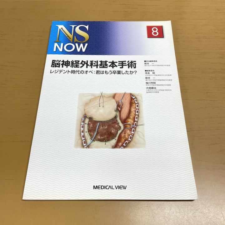 01 ! 脳神経外科基本手術 レジデント時代のオペ 君はもう卒業したか NS NOW No.8 新井一 メジカルビュー社 2009年 臨床医学 A