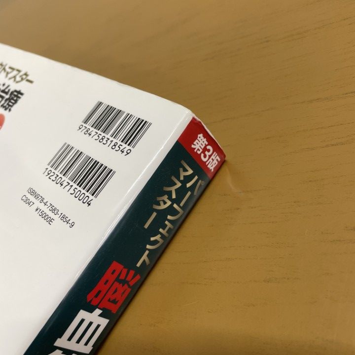 △01)【1点限り!】パーフェクトマスター脳血管内治療/第3版/滝和郎