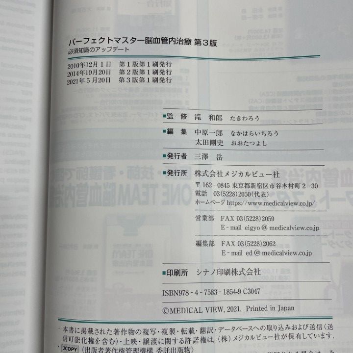 パーフェクトマスター脳血管内治療 必須知識のアップデート メジカルビュー社｜脳神経外科｜パーフェクトマスター脳血管内治療